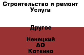 Строительство и ремонт Услуги - Другое. Ненецкий АО,Коткино с.